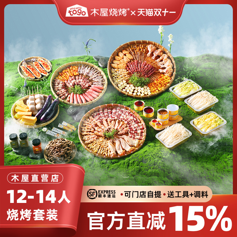木屋烧烤食材12-14人份团建套餐户外露营烧烤食材半成品牛羊肉串