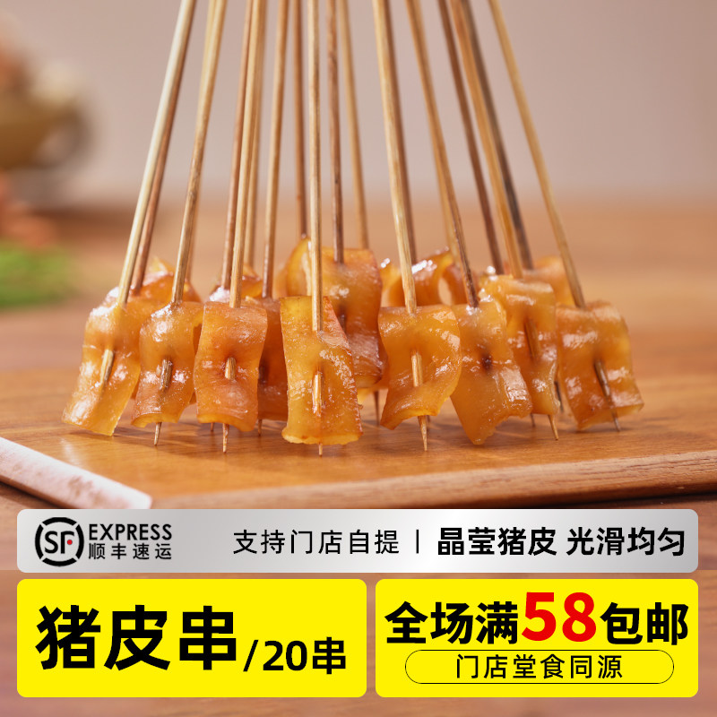 木屋烧烤 猪皮串20串 新鲜自助烧烤食材半成品户外露营