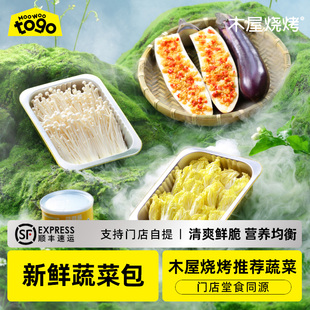木屋烧烤 新鲜烧烤食材户外露营 蔬菜包