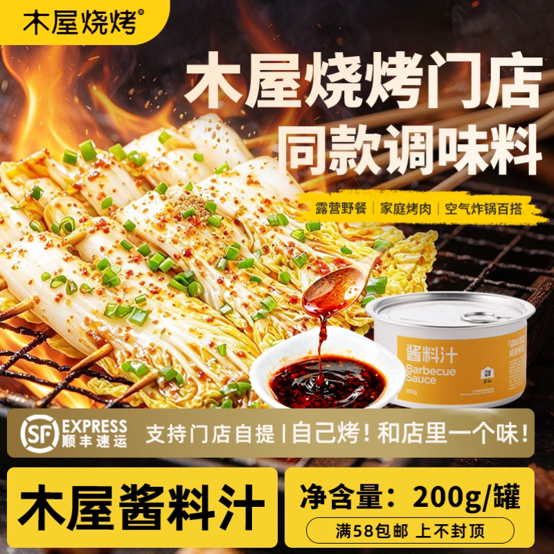 木屋烧烤 酱料汁 烧烤调料烧烤调味料烧烤蘸料烧烤撒料烧烤酱料