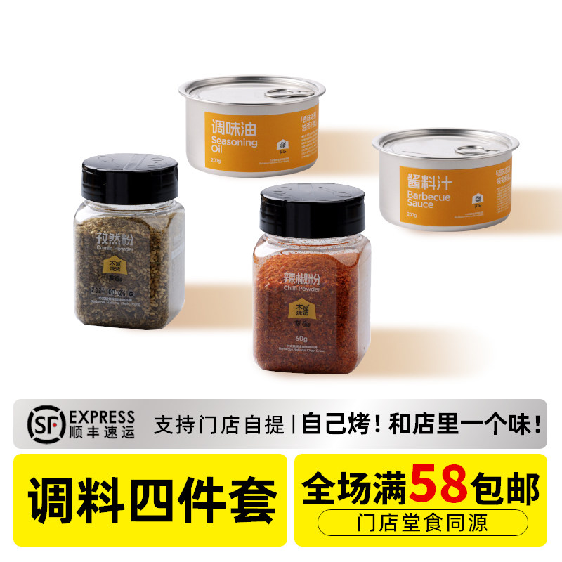 木屋烧烤烧烤调料组合套装辣椒粉酱料汁调味油孜然粉烧烤调料撒料