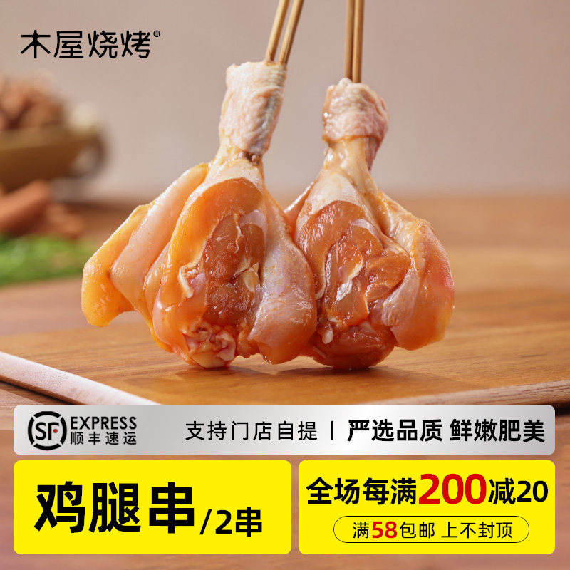 木屋烧烤 鸡腿串2串新鲜生鲜自助烧烤家庭食材鸡肉半成品户外露营