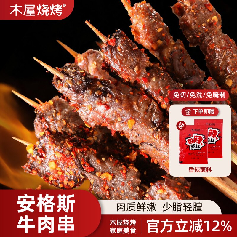 木屋烧烤安格斯牛肉串无需调味空气炸锅加热即食原肉整切进口牛肉