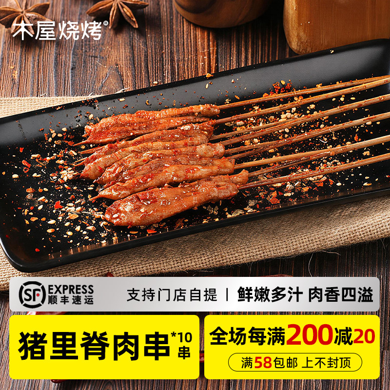 木屋烧烤 猪里脊肉串10串新鲜自助家庭烧烤食材半成品户外露营