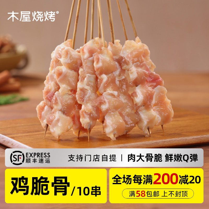 木屋烧烤 鸡脆骨串10串掌中宝鸡软骨 家庭生鲜烧烤食材半成品鸡肉