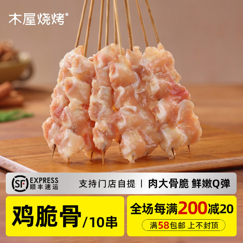 木屋烧烤鸡脆骨串10串烧烤食材