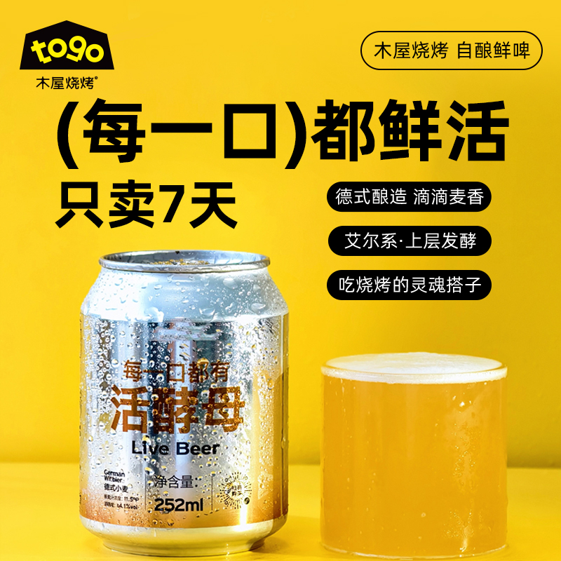 木屋烧烤鲜酿德式小麦啤酒6罐 德式低度微醺解腻解辣酒水