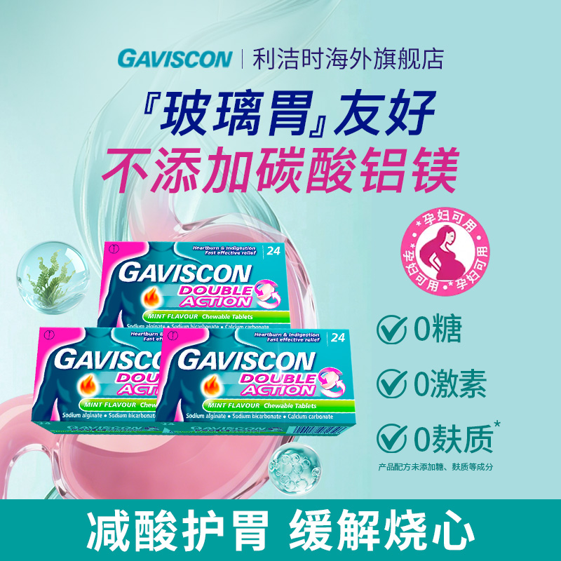 GAVISCON嘉胃斯康海藻酸钠咀嚼片反酸烧心胃疼胃胀不适消化不良