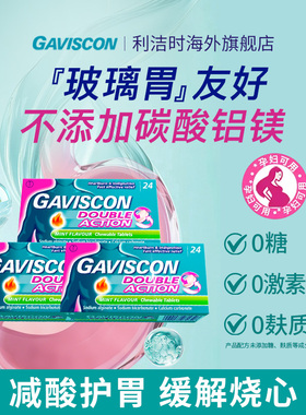 GAVISCON嘉胃斯康海藻酸钠咀嚼片反酸烧心胃疼胃胀不适消化不良