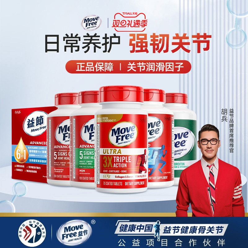 益节MoveFree氨糖软骨素骨胶原