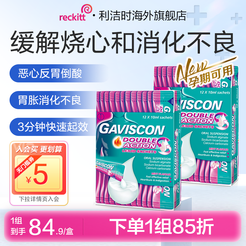 GAVISCON胃烧心消化不良中和胃酸过多胃胀胃药薄荷口服液