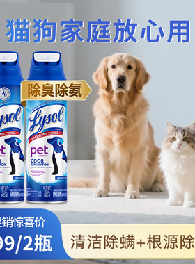 【售完断货】Lysol乐守宠物除臭消毒液杀菌清洁喷雾猫狗家庭通用
