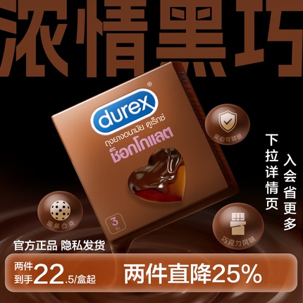 【新品】Durex杜蕾斯巧克力进口避孕套凸点颗粒男用安全套3只装
