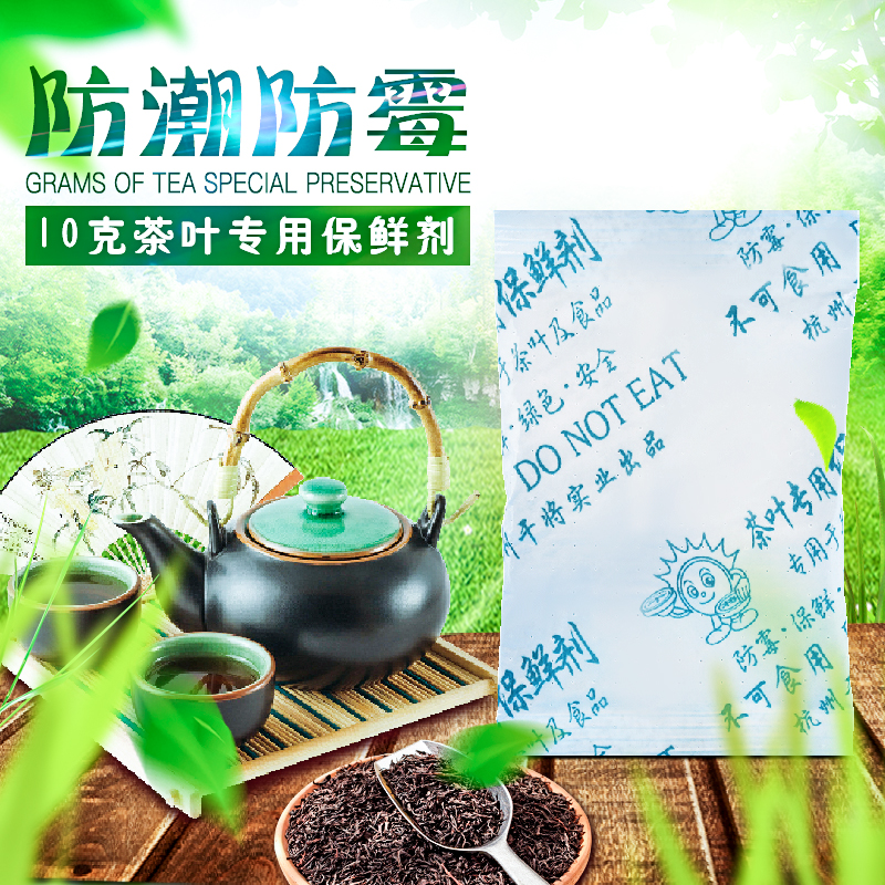 茶叶防氧化防霉防潮保鲜剂干将