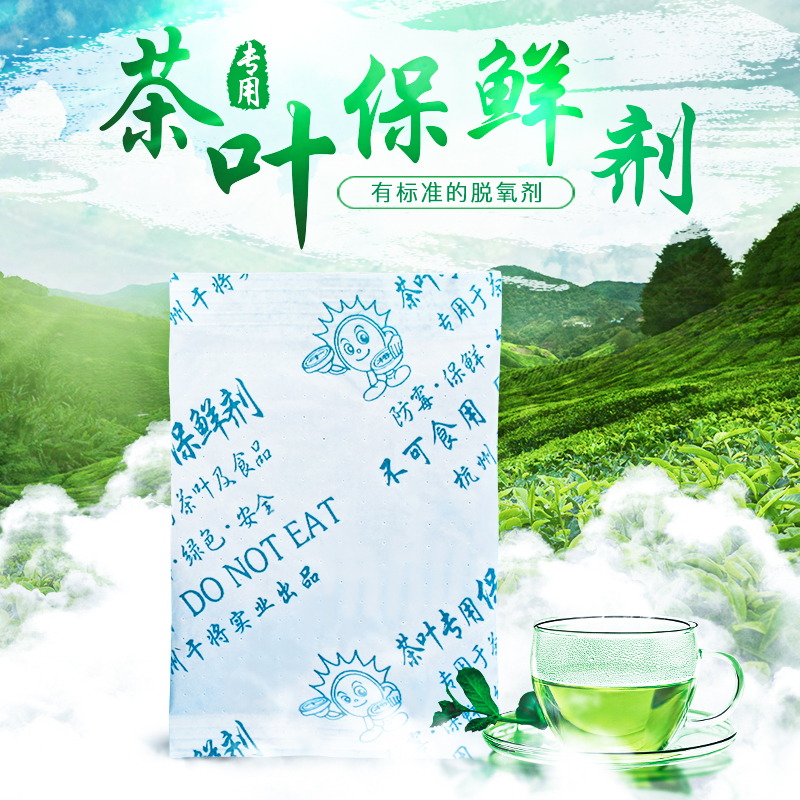 茶叶防氧化防潮5克保鲜剂干将