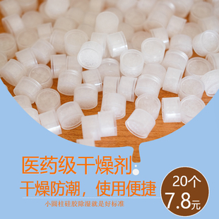 1克食品医药保健品防潮剂糖果诊断试剂硅胶柱状吸湿干燥剂