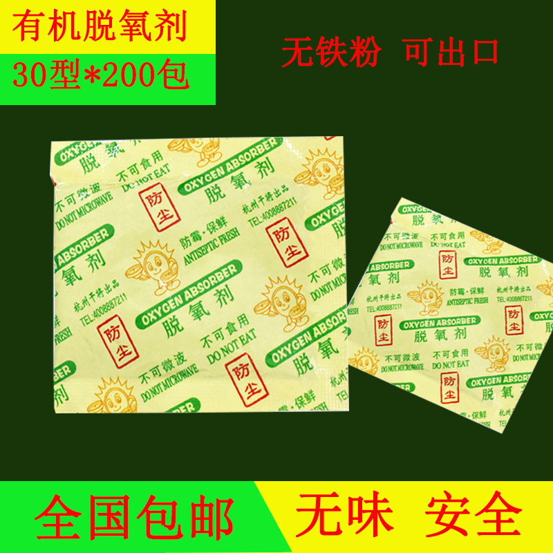 干将30型200小包有机脱氧剂干燥剂食品保鲜剂可出口不含铁粉吸湿