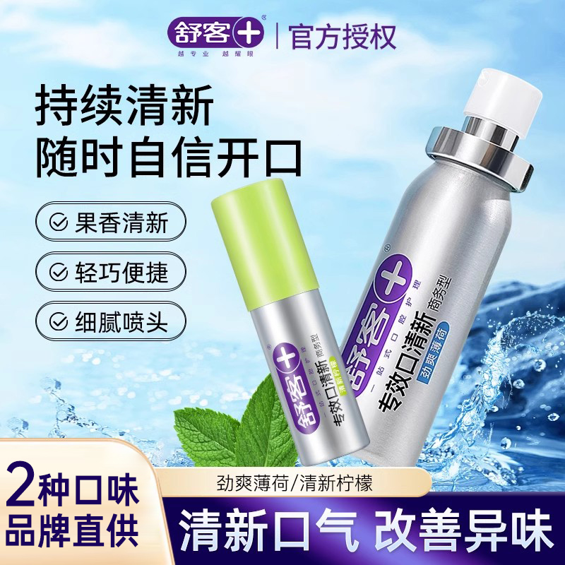 舒客口腔清新噴霧劑情侶口噴