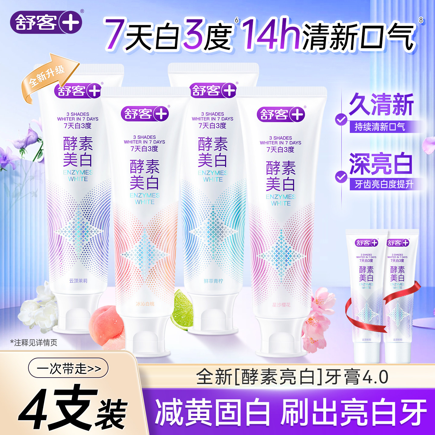 舒客美白牙膏成人含氟清新口气