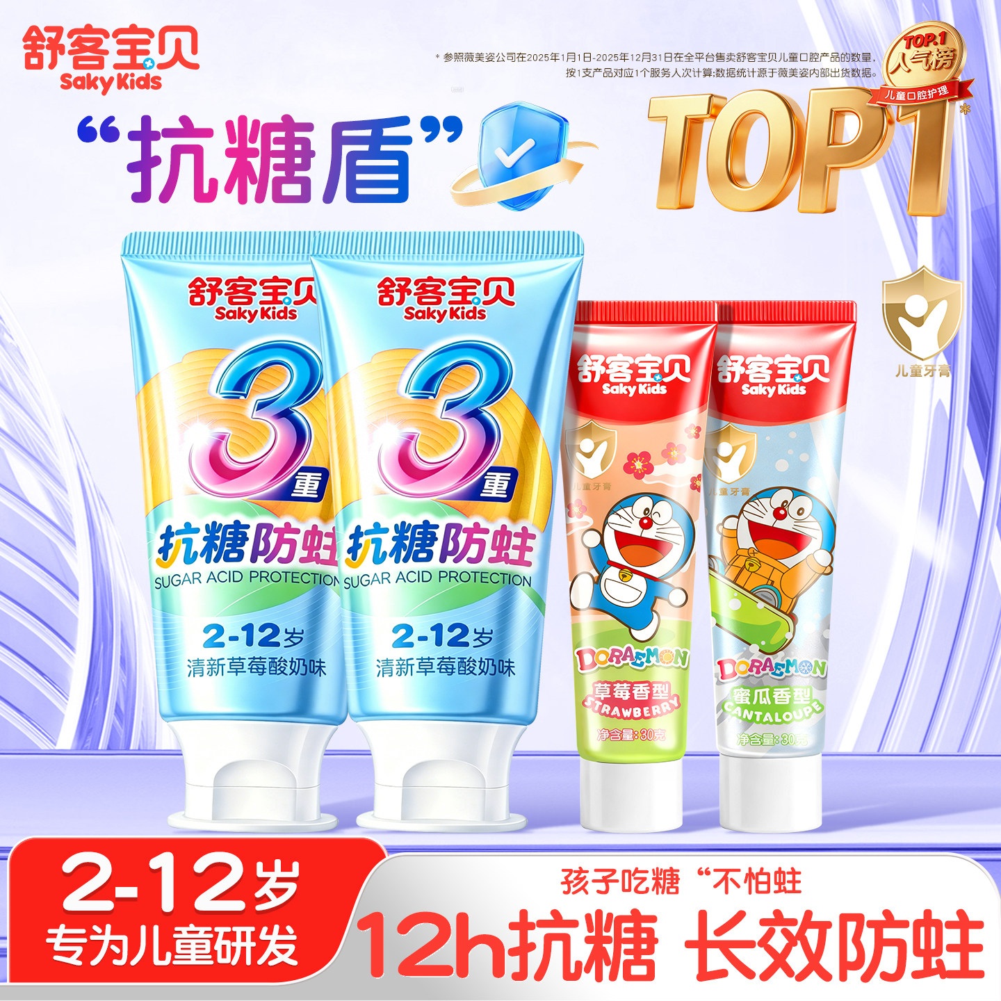 舒客儿童牙膏2-12岁抗糖防蛀含氟