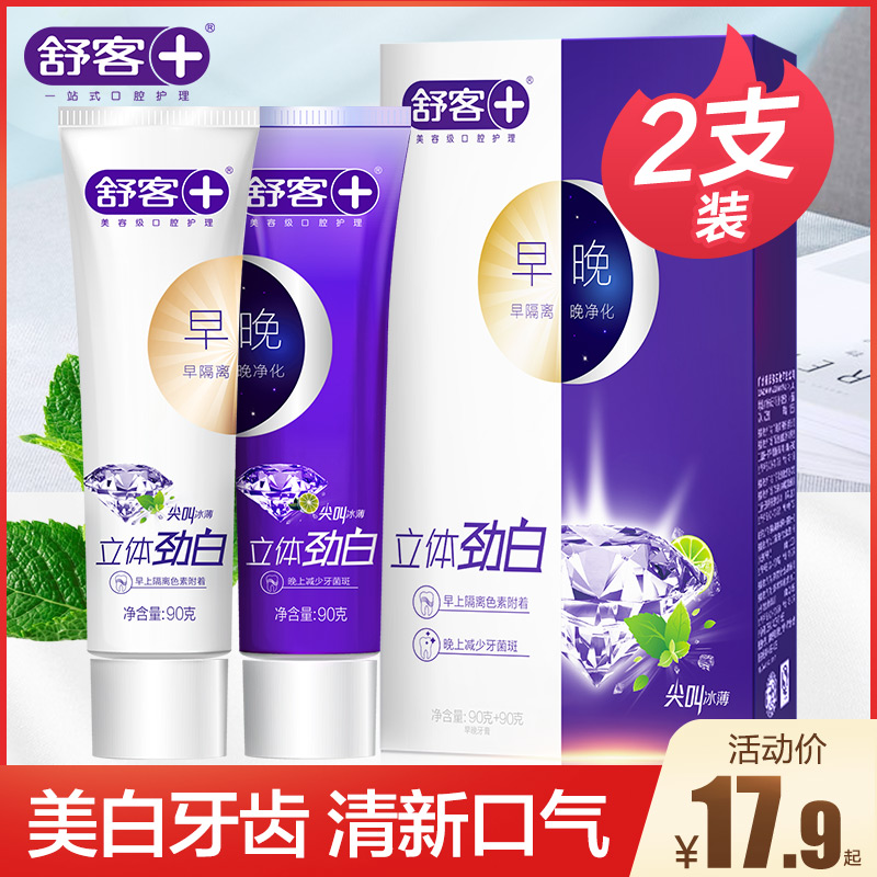 舒客早晚牙膏美白去黄口气清新舒克牙膏牙刷家庭实惠装套装家庭装