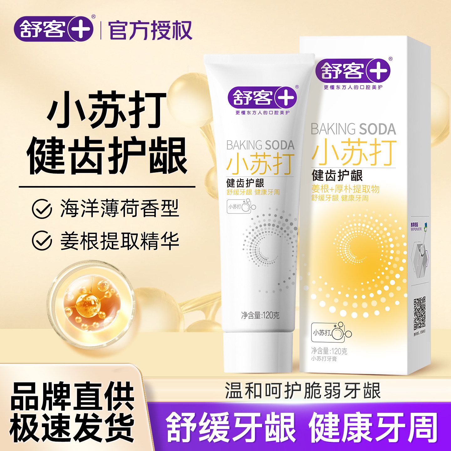 舒客小苏打牙膏成人去渍口气清新