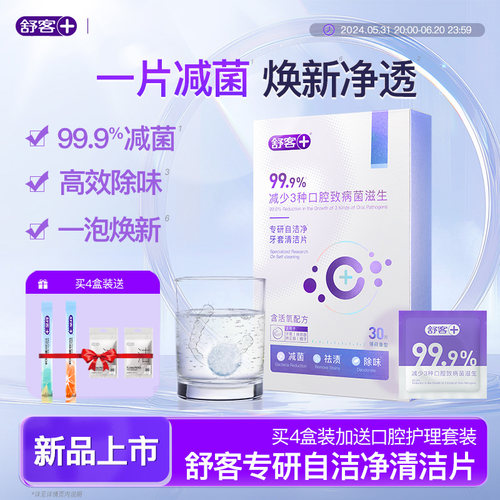 舒客正畸假牙保持器泡腾清洁片