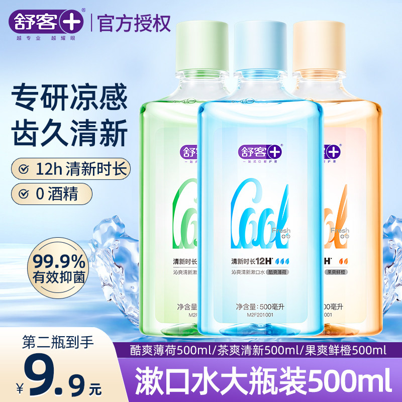 舒客漱口水遬口水清新口气抑菌便携含氟男士男生舒克涑口水瓶装