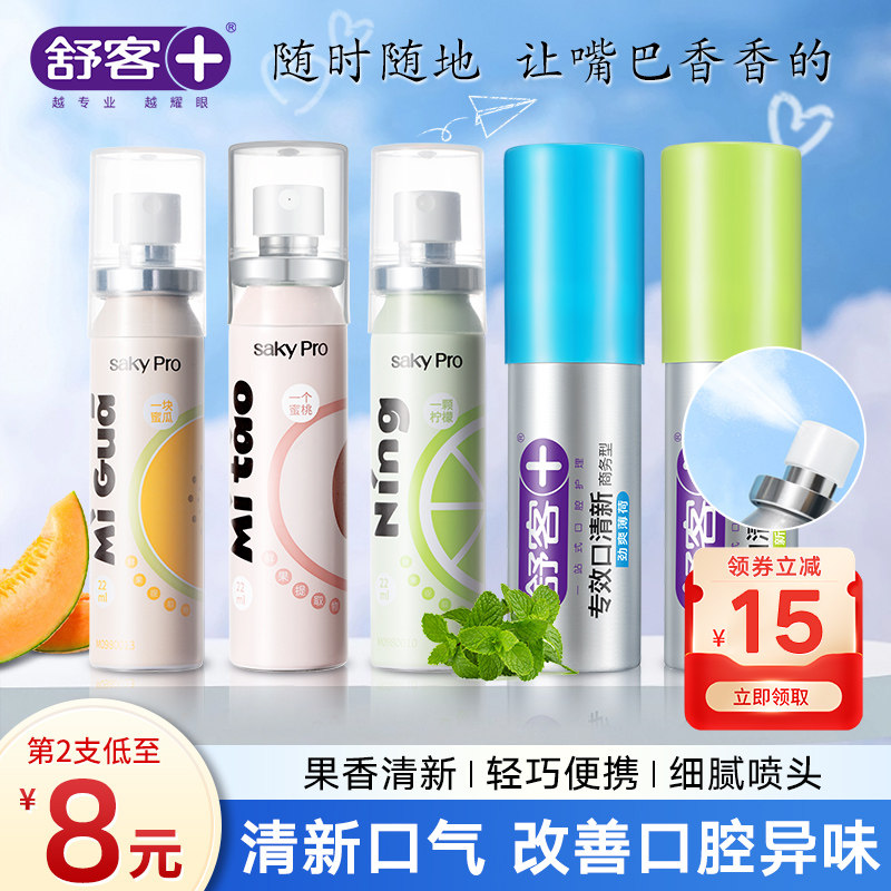 舒客口腔清新喷雾剂口气清新男士女士学生党口喷口气清新剂水果味