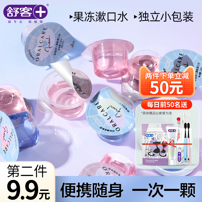 舒客抑菌果冻漱口水无酒精便携一次性小包装独立果冻杯女生便携装
