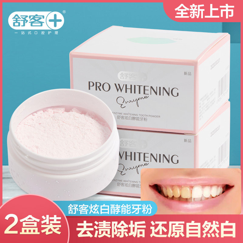 舒客牙粉亮白男士牙齿清洁去渍家用小苏打清新口气男洁牙粉洗牙粉