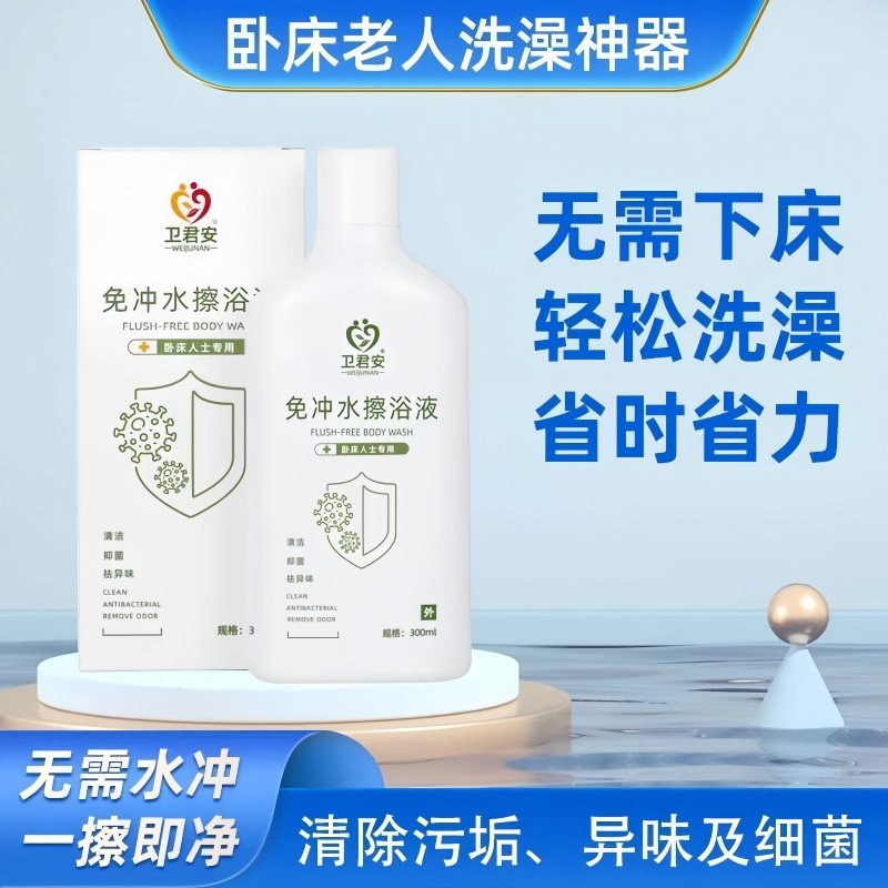 老人洗澡护理免洗沐浴露去除老人味清洁瘫痪病人不刺激洗澡液护理