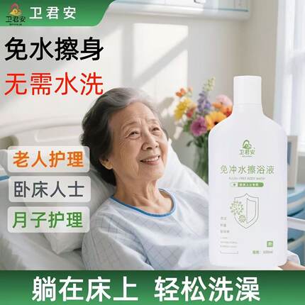 老人洗澡护理免洗沐浴露去除老人味清洁瘫痪病人不刺激洗澡液护理