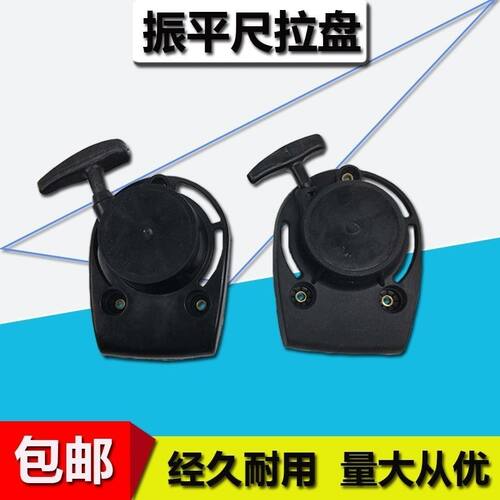 gx35汽油机混凝土振平尺振动尺配件震动尺手拉盘整平尺田拉盘