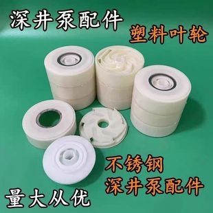 深井泵塑料叶轮水叶不锈钢多级潜水泵配件深井泵塑料叶子水叶