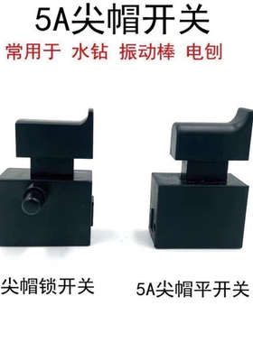 5A尖帽开关开邦130B水钻开关金都手提震动棒电刨启动通用电源开关