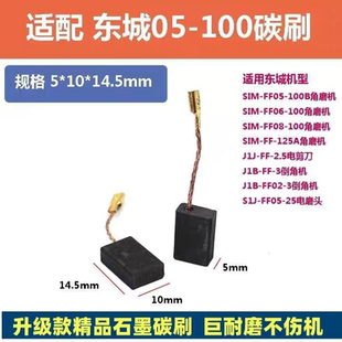 东城角磨机碳刷05-100B/125A/06-100磨光机碳刷电刷石墨耐磨碳刷