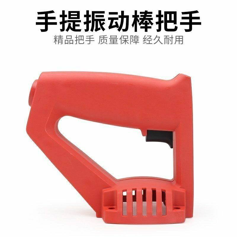 35-1混凝土手持插入式手提振动棒把手手柄开关提手平板震动器配件