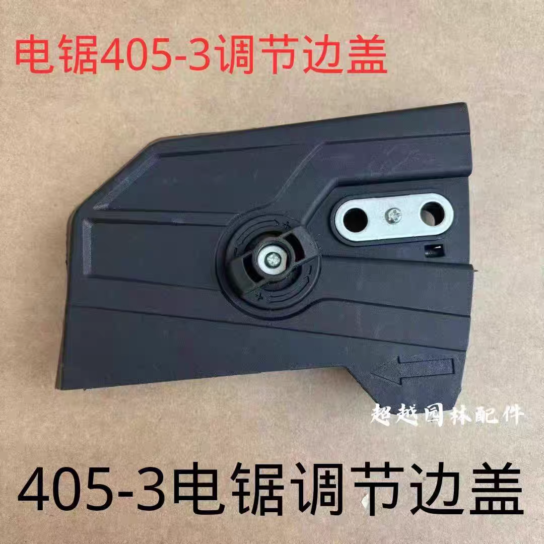 马特405-3电链锯调节边盖马特MAT链条锯JSB405-3电链锯调节边盖