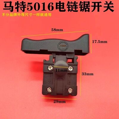 马特电链锯开关马特405电链锯开关 新款5016/6018/7016电链锯开关