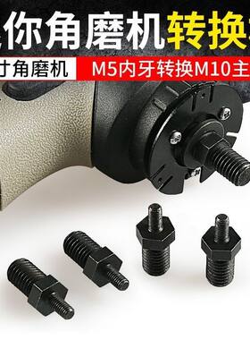 3寸迷你角磨机转换杆M5转M10主轴变100型打磨切割机器改装配件套