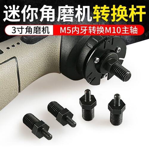 3寸迷你角磨机转换杆M5转M10主轴变100型打磨切割机器改装配件套