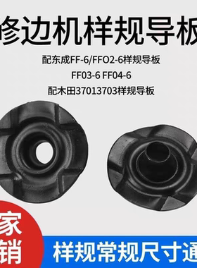 配牧钿N3701 3703 东城FF-6 FF02-6雕刻机修边机通用样规导板配件