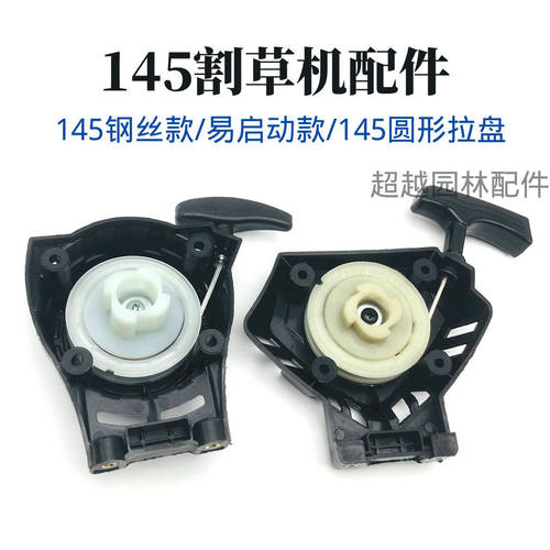 145割草机四冲程启动器拉盘割灌机打草机起动盘除草机手拉器配件