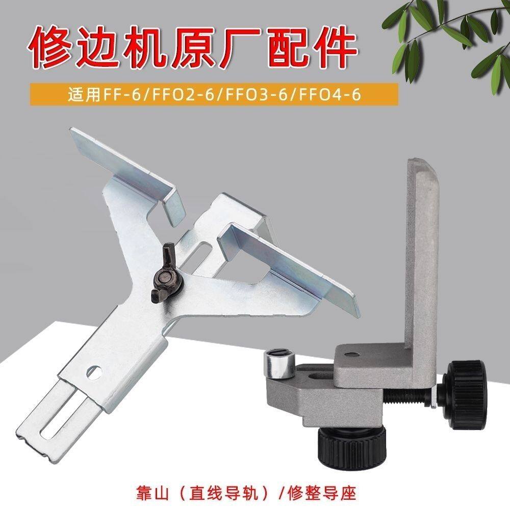修边机配件修边机直线导轨修整导座修边机配件靠尺靠山辅助工具