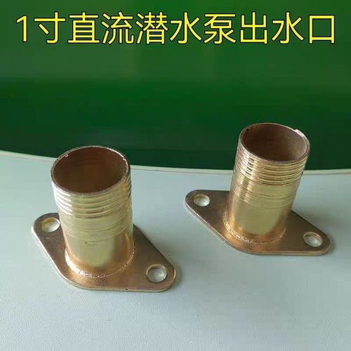 1寸出水口配件 直流水泵出水口 电瓶车泵12V24V48V60V1寸水泵接头