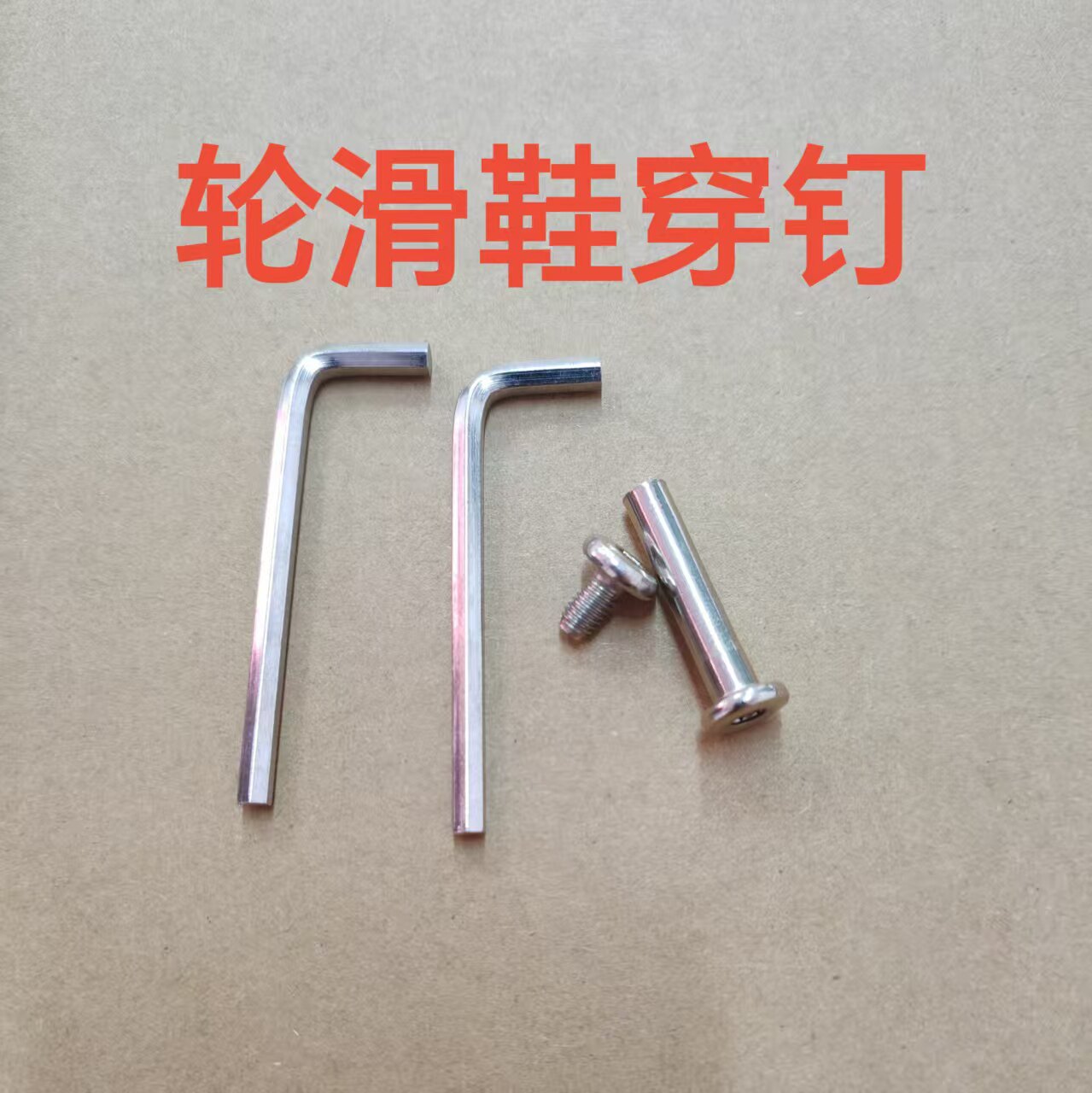 儿童溜冰鞋配件螺丝螺帽长短公母钉轮滑鞋穿钉配件旱冰轮子锁码钉