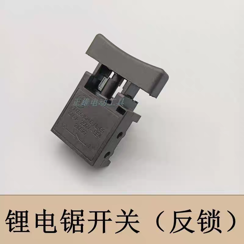 5寸/12寸无刷锂电链锯开关配件 锂电锯反锁带保险链条锯开关