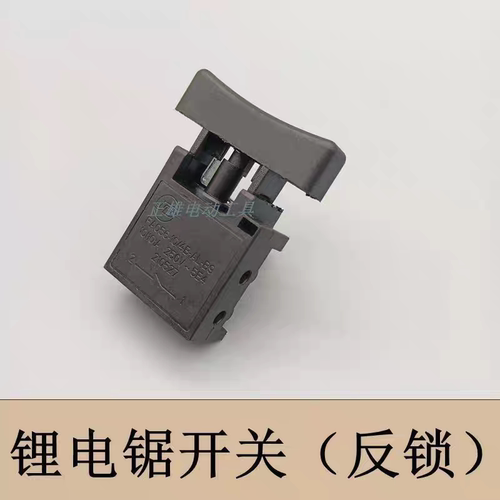 5寸/12寸无刷锂电链锯开关配件 锂电锯反锁带保险链条锯开关