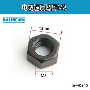 5016电链锯反丝螺母反扣螺母螺帽倒牙螺帽电链锯垫片电动工具